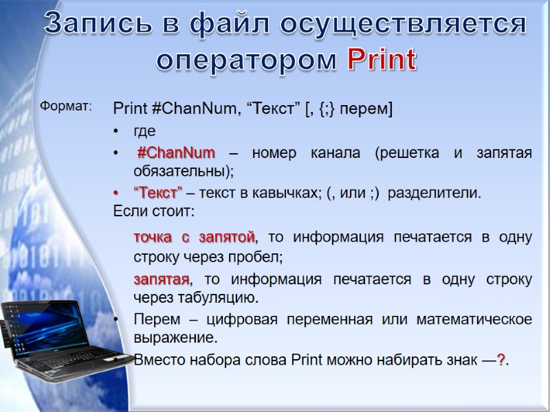 Запись в файл осуществляется оператором Print  Print #ChanNum, “Текст” [, {;} перем] где
